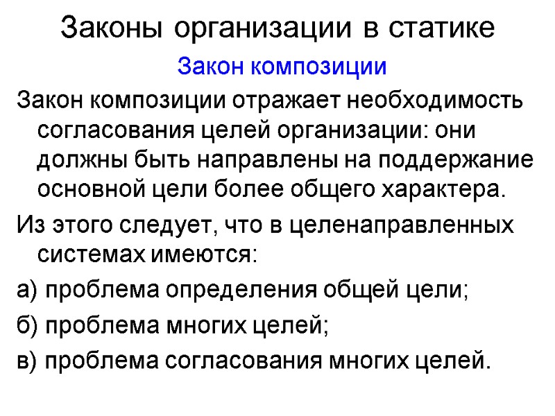 Законы организации в статике  Закон композиции Закон композиции отражает необходимость согласования целей организации: